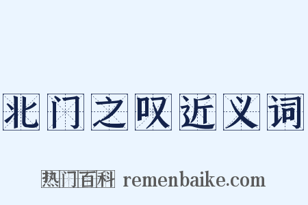 北门之叹近义词是什么意思的图片